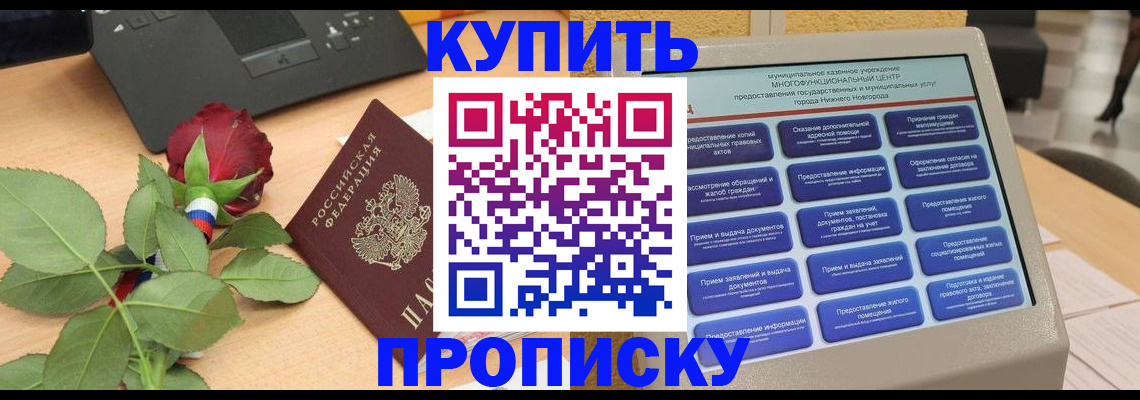 прописка в Пензенской области